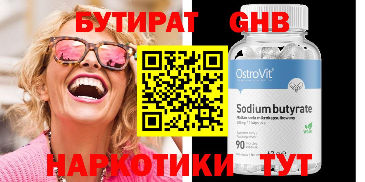Бутират Butirat Лангепас