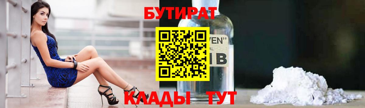 Бутират 1.4BDO  Вход с VPN  Лангепас 