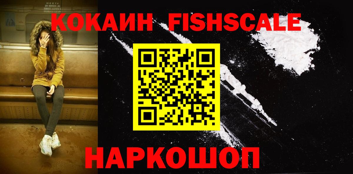 Лангепас  Cocaine FishScale  Вход с VPN  Кокаин  Cocaine FishScale 