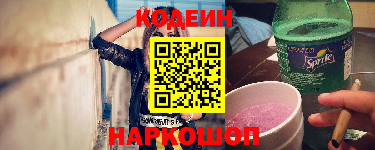Codein Purple Drank  Codein Purple Drank  Вход с VPN  Лангепас 