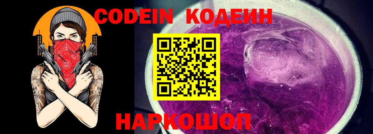 Кодеиновый сироп Lean Purple Drank Лангепас