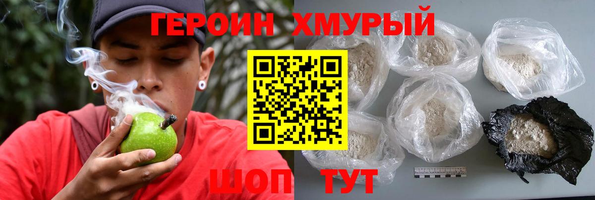 ГЕРОИН хмурый Лангепас